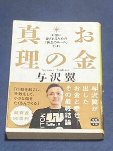 お金の真理 （宝島ＳＵＧＯＩ文庫　Ｄよ－３－１） 与沢翼／著