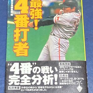 最強！４番打者 （宝島社文庫） 別冊宝島編集部／編