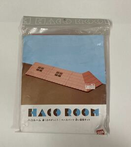 くまのがっこう　ハコルーム　HACO ROOM ベースパーツ　赤い屋根キット