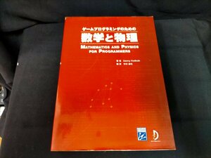 ★ゲームプログラミングのための数学と物理 ダニー・コディアック　Used