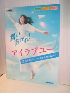 楽譜　「舞いあがれ！」～アイラブユー～　ＮＨＫ朝ドラ主題歌　新品未開帳