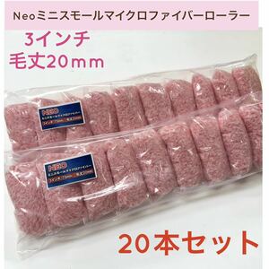 Neoミニスモール マイクロファイバー ローラー 3インチ／毛丈20mm 20本セット／即決