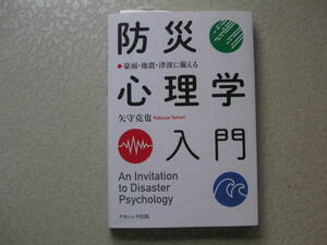 防災心理学入門　　豪雨・地震・津波に備える　　　矢守克也　　　ナカニシヤ出版