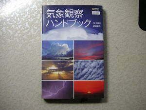 [ science * I Picture book ] meteorological phenomena observation hand book Takeda . man SoftBank klieitib corporation 