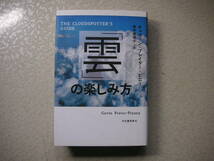 「雲」の楽しみ方　　ギャヴィンプレイター＝ピニー【著】，桃井緑美子【訳】　　河出書房新社_画像1