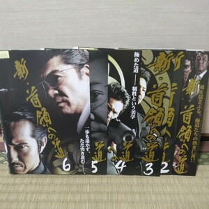 新、首領への道（DVD全6巻セット）虎牙光輝、小沢和義、山口祥行、小沢仁志