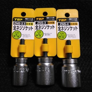 送料0円★3種類セット TOP 全ネジソケット ★トップ工業 ZNS-2.5 ZNS-3 ZNS-4 W5/16 W3/8 W1/2 全ねじソケット インパクト 電動ドライバー