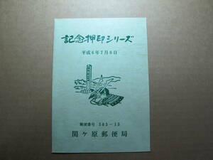 記念押印シリーズ 平成6年7月8日 関ヶ原郵便局