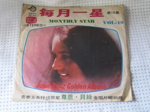 台湾版LPレコード 「毎月一星　MONTHLYY STAR」　ジョーン・バエズ　Joan Baez　　１９７１年　神鷹レコード製