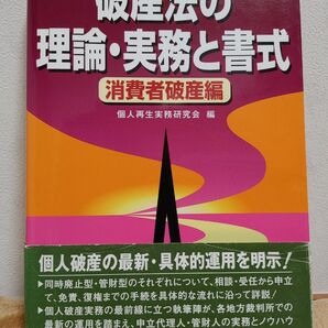 破産法の理論・実務と書式　消費者破産編 （第２版） 個人再生実務研究会／編