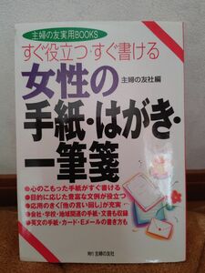 女性の手紙・はがき・一筆箋　すぐ役立つすぐ書ける （主婦の友実用ＢＯＯＫＳ） 主婦の友社／編