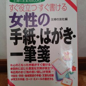 女性の手紙・はがき・一筆箋　すぐ役立つすぐ書ける （主婦の友実用ＢＯＯＫＳ） 主婦の友社／編