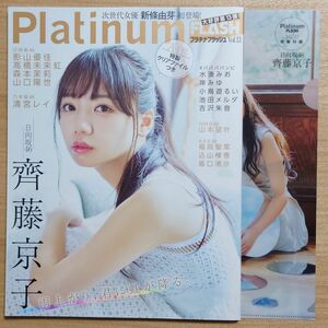 【齊藤京子クリアファイル付き】Platinum FLASH vol.13 アップトゥボーイ