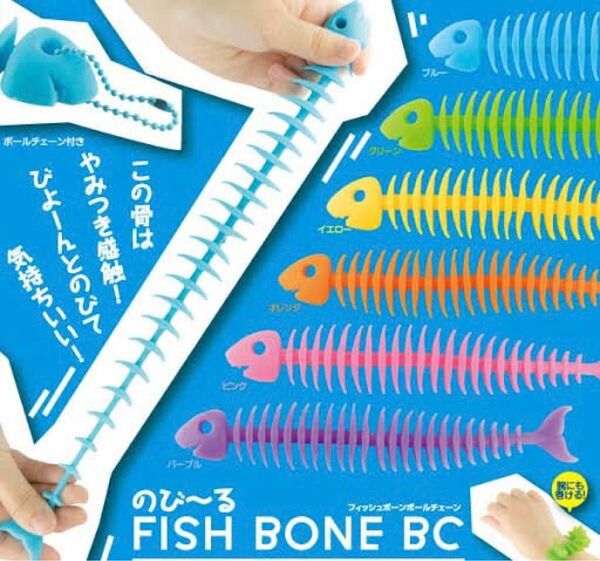 プライズ品 のびる フィッシュボーン 魚 おもちゃ 玩具 フィギュア キーホルダー 釣り アウトドア 雑貨 ブルー