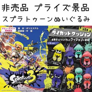 非売品 プライズ品 スプラトゥーン 3 イカ ぬいぐるみ ダイカット クッション インテリア ニンテンドー ゲーム