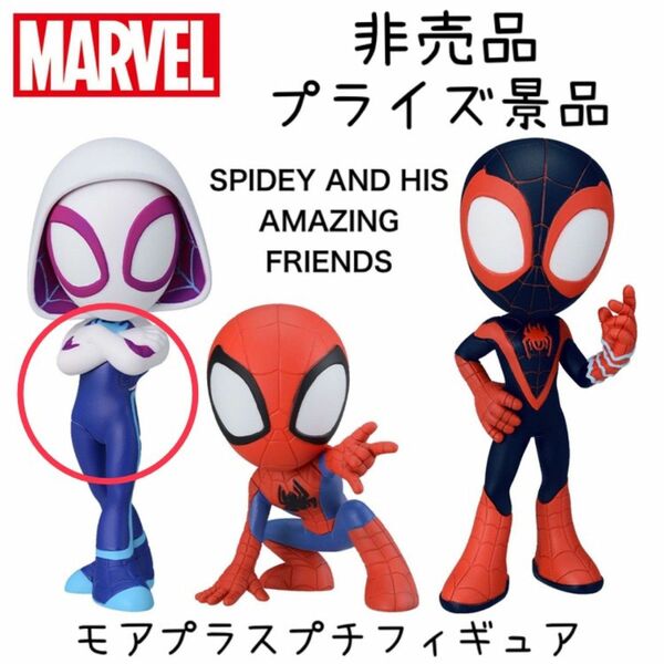 非売品 プライズ品 スパイダーマン グウェン フィギュア モアプラスプチフィギュア おもちゃ インテリア