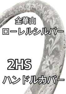 【国産新品】極太！ハンドルカバー　金華山　ローレル　シルバー　ビニール無し　2HS サイズ変更可能です！