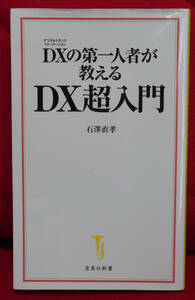 ■DXの第一人者が教える DX超入門 (宝島社新書)■石澤直孝■