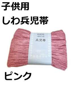 しわ兵児帯 子供用 ypkpi1 シワ兵児帯 キッズ ジュニア 浴衣 着物 ピンク 新品 送料込み