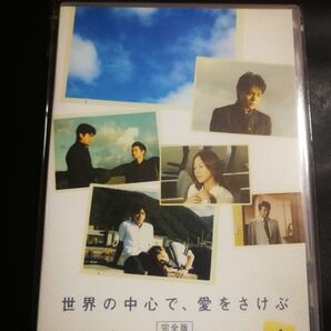 2024 1215 Yahoo!フリマ出品 目立つ傷なし 世界の中心で、愛をさけぶ4 完全版 綾瀬はるか 山田孝之 匿名迅速発送