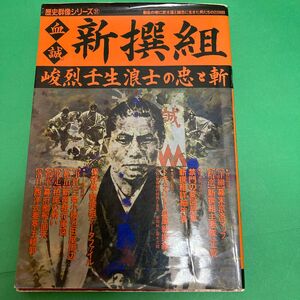 血誠　新撰組 （歴史群像シリーズ　　３１） 歴史群像編集部　編