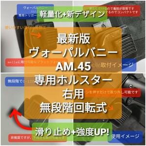 【右用回転式】 最新版 トリガー ホルスター【ヴォーパルバニー 、AM45専用】