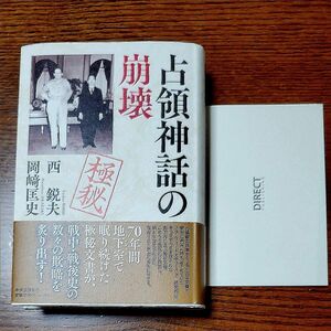 新品未読書【占領神話の崩壊】西 鋭夫 、 岡﨑 匡史 (共著)　極秘書