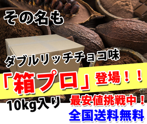 送料無料★国産★ダブルリッチチョコレート味★ホエイプロテイン10kg★含有率75%★アミノ酸スコア100★無添加無加工★国産最安値挑戦中！ 