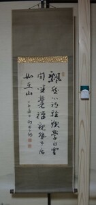 050901「島地黙雷筆 紙本三行書 掛軸」 浄土真宗 本願寺派 西本願寺 執行長 島地黙雷 真宗