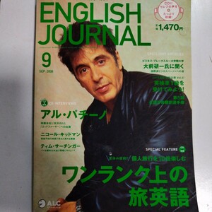 【CDなし】ENGLISH JOURNAL イングリッシュジャーナル 2008年9月/アル・パチーノ　ワンランク上の旅英語