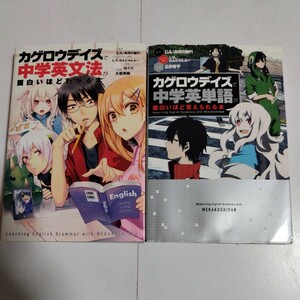 カゲロウデイズで中学英文法が面白いほどわかる本/カゲロウデイズで中学英単語が面白いほど覚えられる本　2冊セット　じん