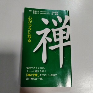 心がラクになる禅　下室覚道　池麗梅