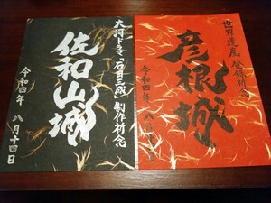 佐和山城彦根城 限定御城印セット