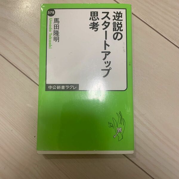 逆説のスタートアップ思考 （中公新書ラクレ　５７８） 馬田隆明／著