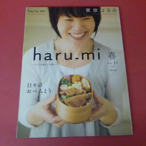 YN2-230901☆栗原はるみ　haru-mi　 春　vol.11　 2009　日々のおべんとう