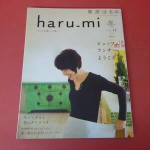 YN2-230901☆栗原はるみ　haru-mi　 冬　vol.14　 2010　ビュッフェランチへようこそ