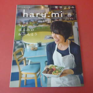 YN2-230901☆栗原はるみ　haru-mi　 春　vol.31　 2014　はるみのおべんとう