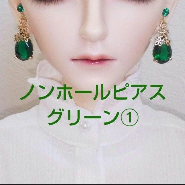 ドール ノンホールピアス イヤリング MSD SD SD13 BJD 人形 樹脂ピアス アクセサリー ハンドメイド 緑 グリーン①