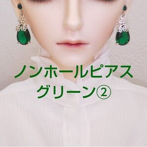 ドール ノンホールピアス イヤリング MSD SD SD13 BJD 人形 樹脂ピアス アクセサリー ハンドメイド 緑 グリーン②