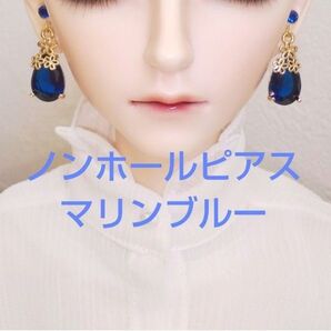 ドール ノンホールピアス イヤリング MSD SD SD13 BJD 人形 樹脂ピアス アクセサリー ハンドメイド マリンブルー