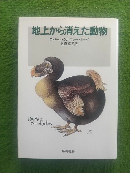 地上から消えた動物 ロバート・シルヴァーバーグ ハヤカワ文庫NF