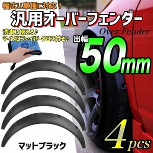 即納 タオル付 オーバーフェンダー ビス止め PP製 汎用 50㎜ 4枚 ワイド 極太タイヤ 旧車 ハミタイ対策 ケンメリ ハコスカ ジャパン 等