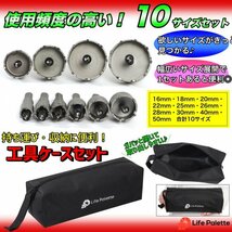 超硬 ホールソー 10本 ホールソー セット ステンレス セミロング ハイス鋼 専用ケース 16mm 18mm 20mm 22mm 25mm 26mm 28mm 30mm 40mm 50mm_画像4