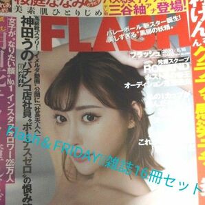 値下げ品 希少 雑誌/Flash&FRIDAY 16冊セット/付録付き