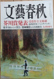 芥川賞市川沙央「ハンチバック」全文掲載【送料無料】文藝春秋 文芸春秋 2023年9月号 選評＋インタビュー★君たちはどう生きるか★秋元康