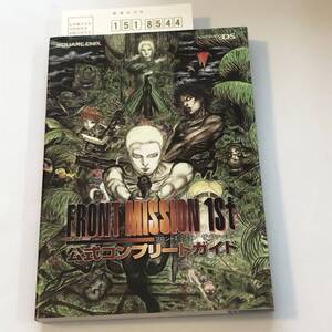 即決 攻略本 フロントミッション ザ・ファースト 公式コンプリートガイド(ニンテンドーDS) 初版本