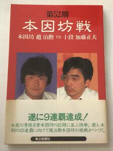 即決　激闘譜　第52期本因坊戦　趙治勲 vs 加藤正夫　「不滅の大記録」9連覇。　初版