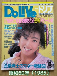 Do Live/ドリブ 昭和　60年（1985）柏原芳恵/石川秀美/宇崎竜童/星野一義◆昭和　レトロ トレンド◆中古 雑誌