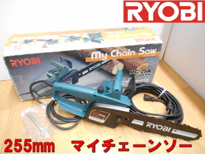 RYOBI【激安】リョービ マイチェーンソー 255mm 電動 のこぎり ノコギリ 電気 鋸 ノコ 切断機 チェンソー 100V MC-25A　1986