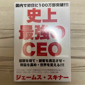 史上最強のＣＥＯ　信頼を得て・顧客を満足させ・利益を高め・世界を変える！！！ ジェームス・スキナー／著